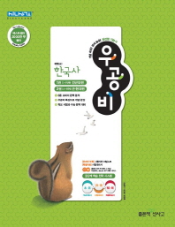 우공비 고등 한국사(2019)